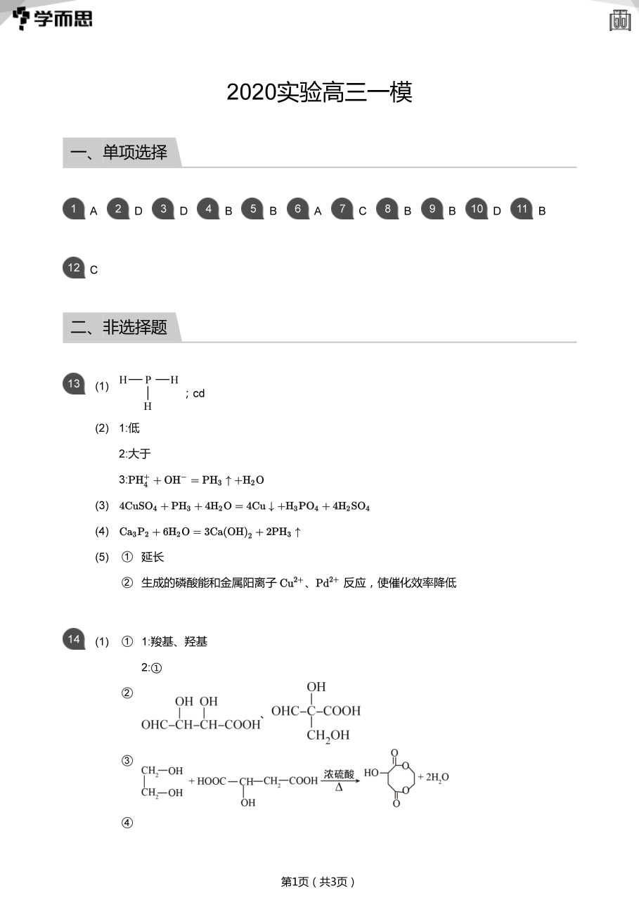 2020实验高三一模(答案版).pdf 第 1 页